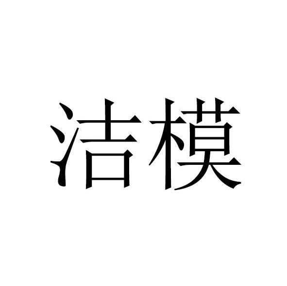 洁模