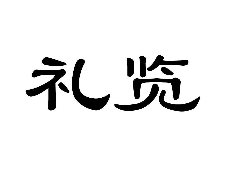 礼览