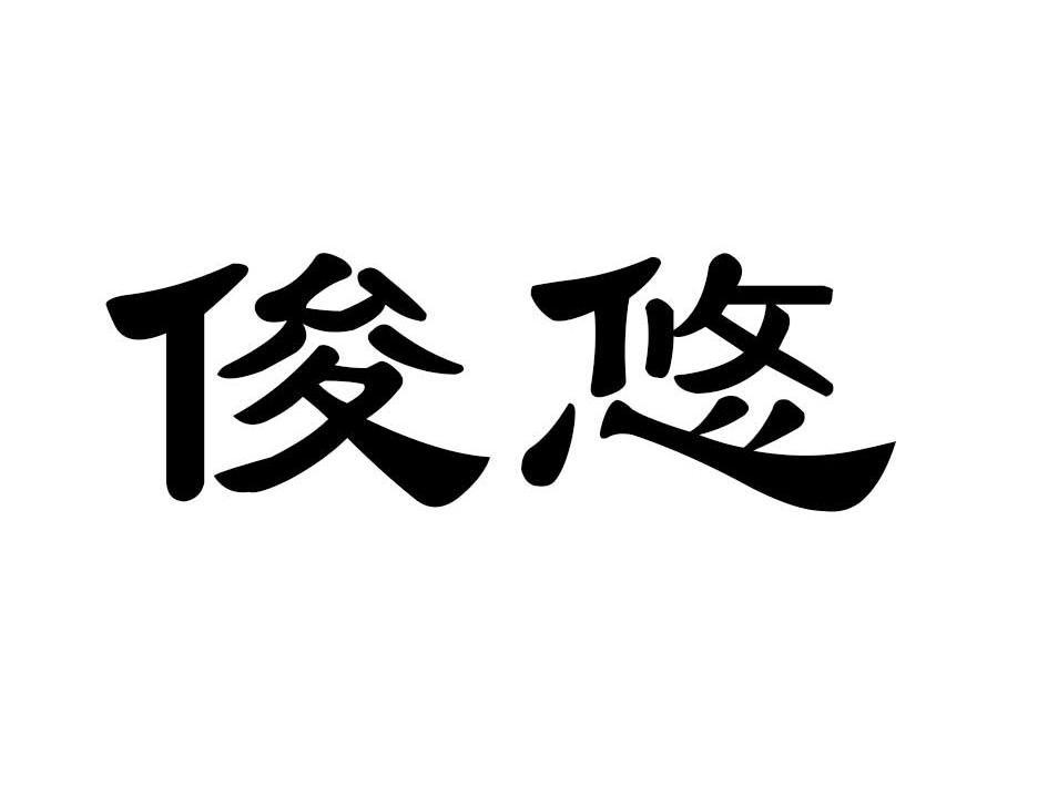 俊悠