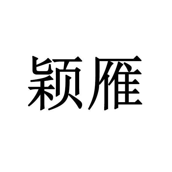 颖雁