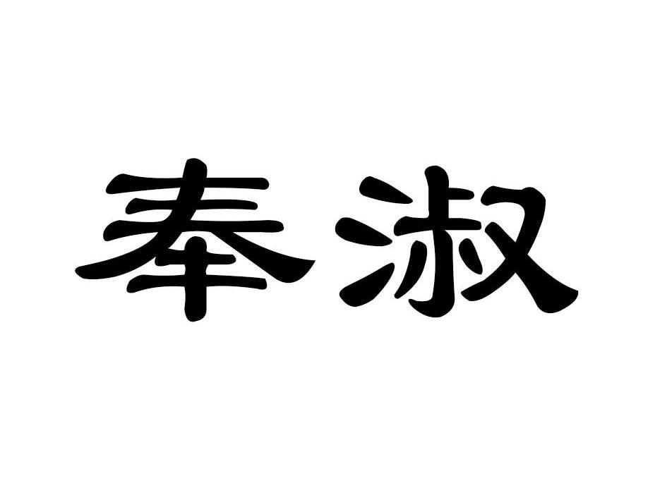 奉淑