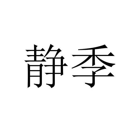 静季