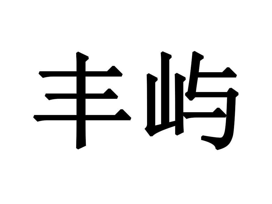 丰屿