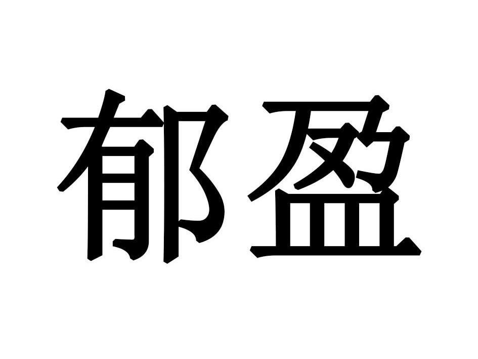 郁盈