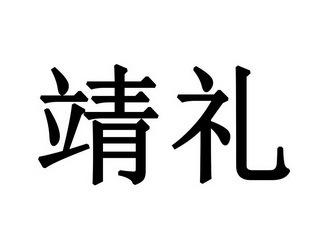 靖礼