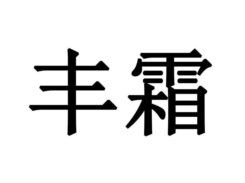 丰霜