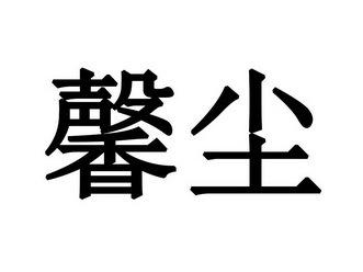 馨尘