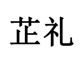 芷礼