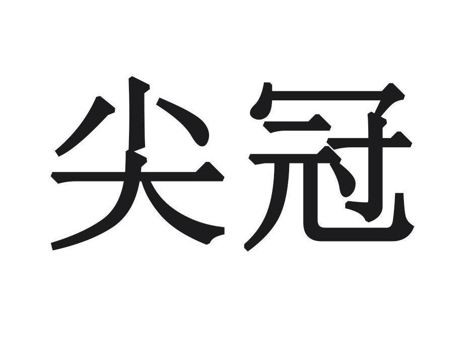 尖冠