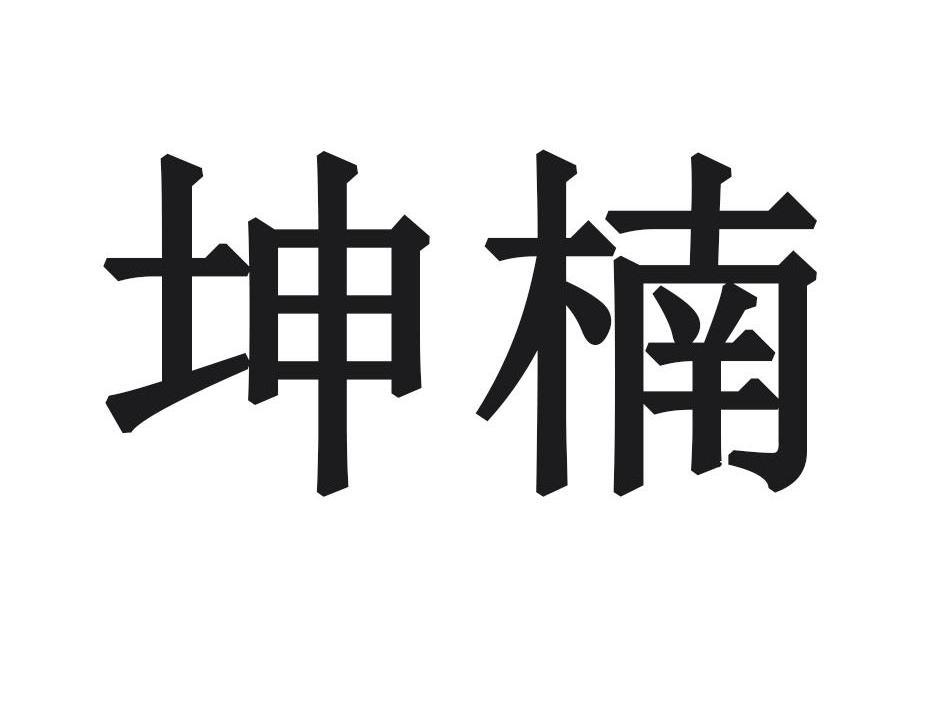 坤楠