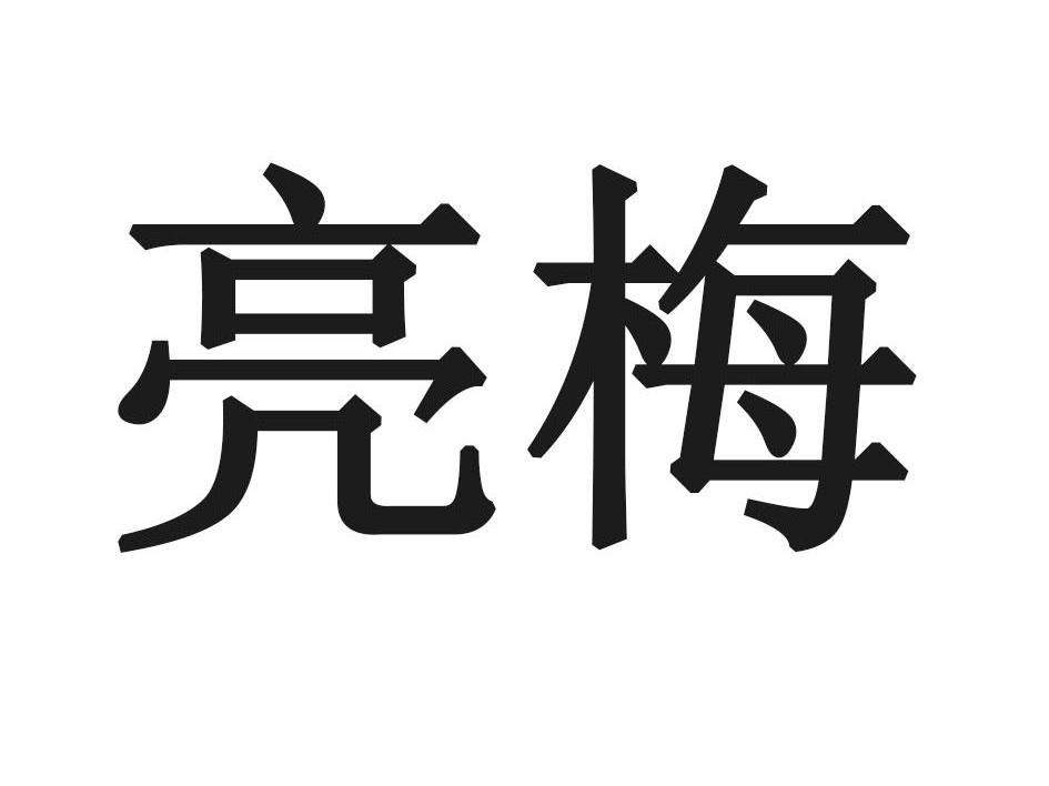 亮梅