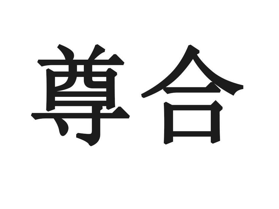 尊合