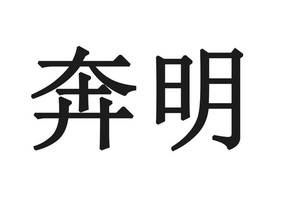 奔明