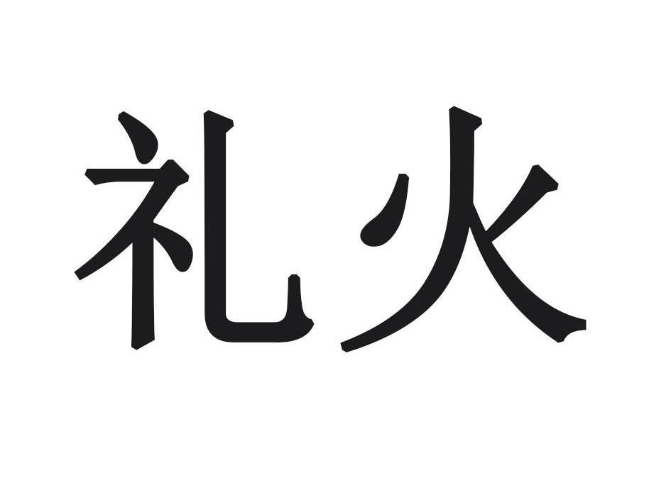 礼火