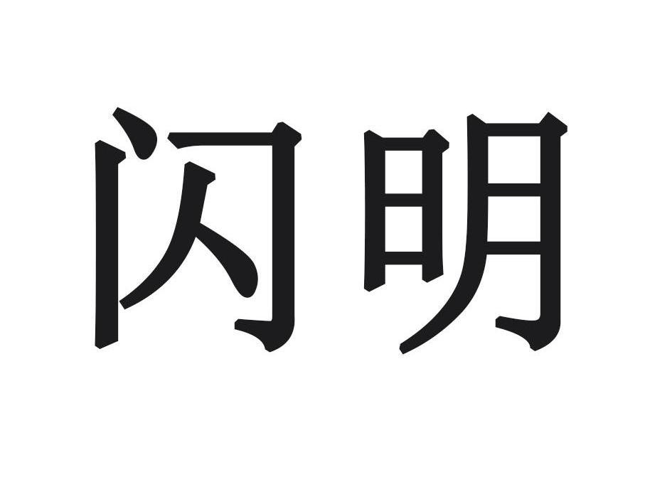 闪明