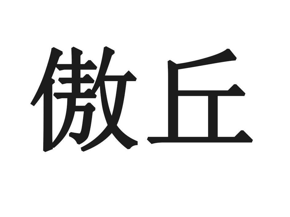 傲丘