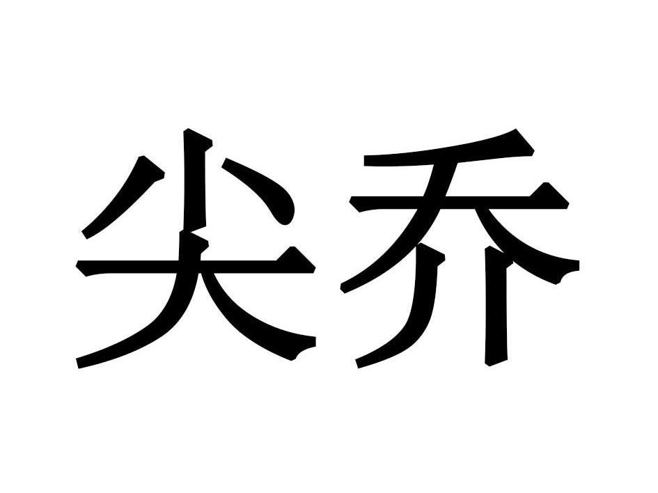 尖乔