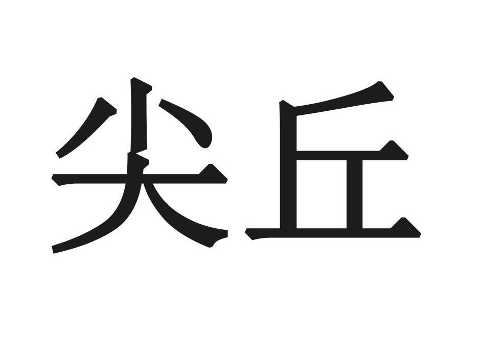 尖丘