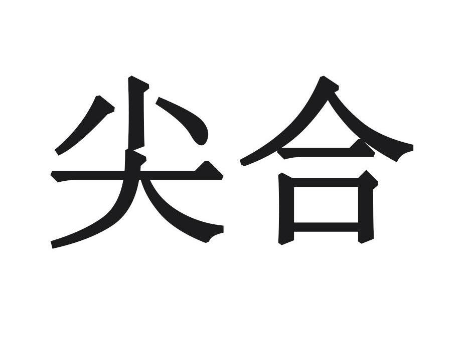 尖合