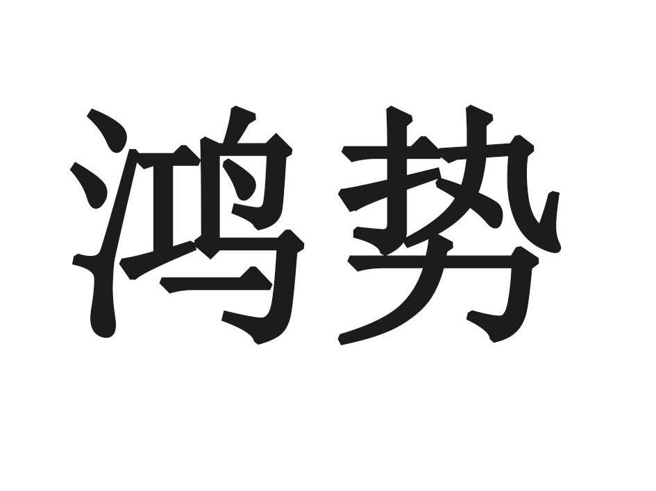 鸿势