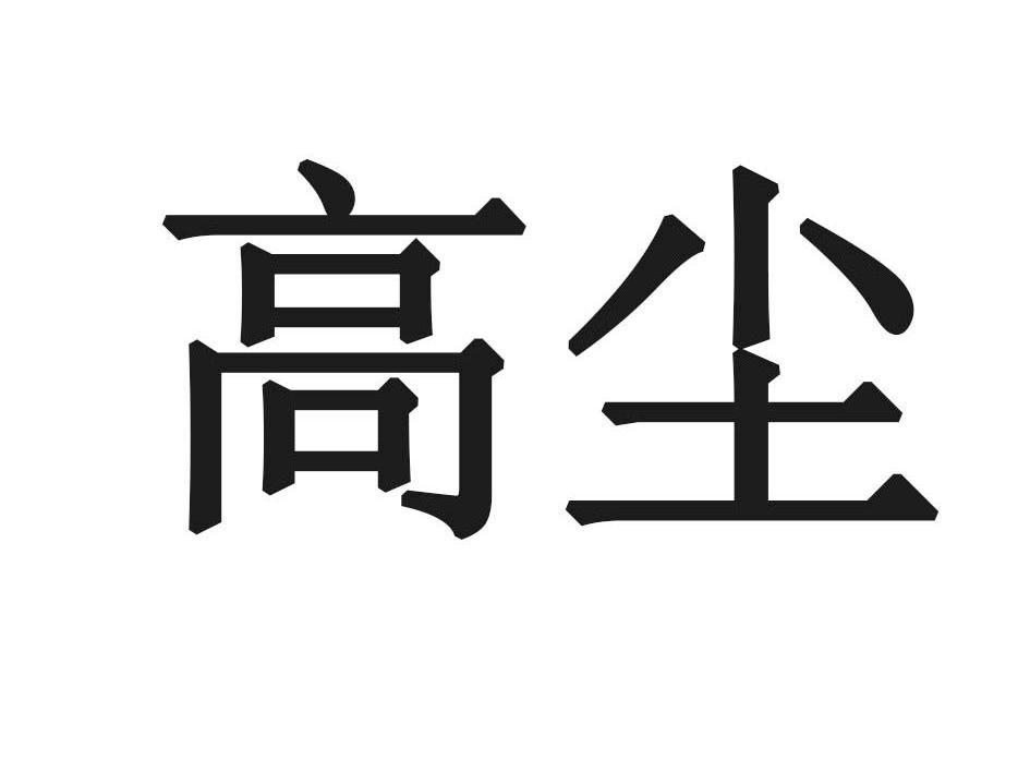 高尘