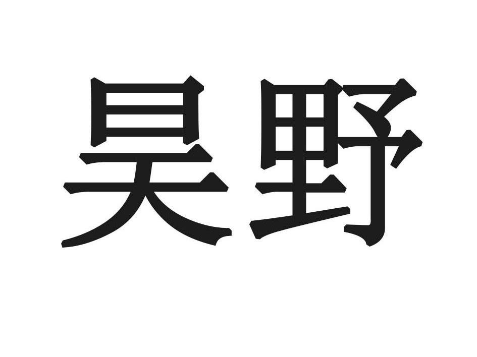 昊野