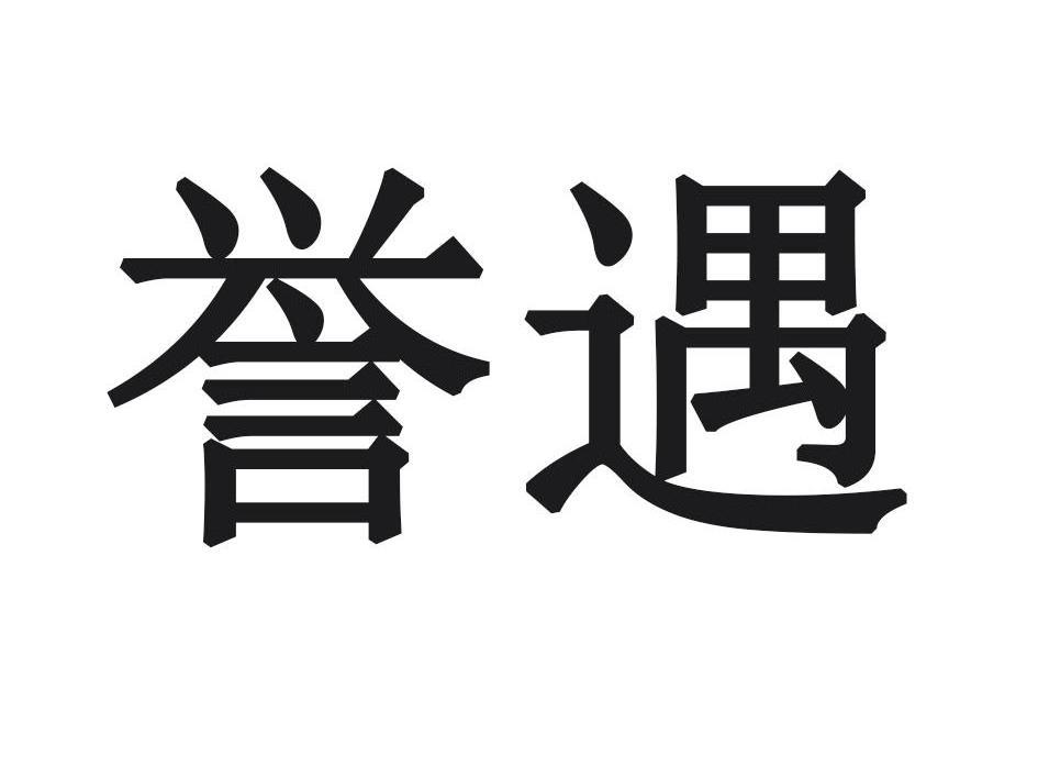 誉遇