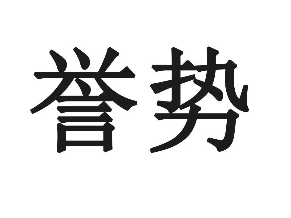 誉势