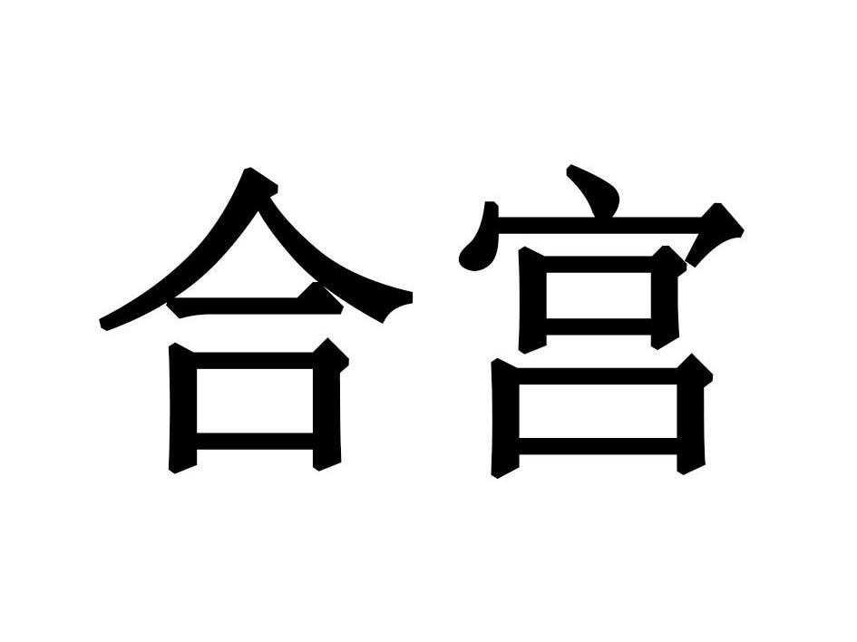 合宫