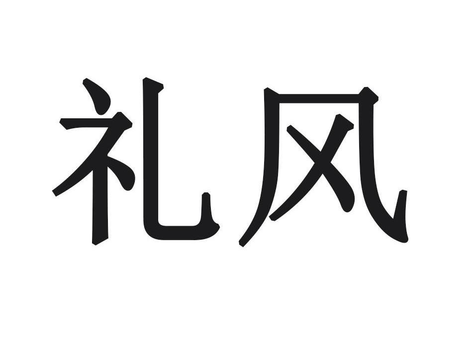 礼风