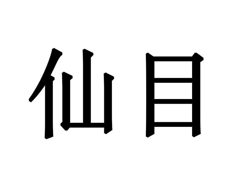 仙目