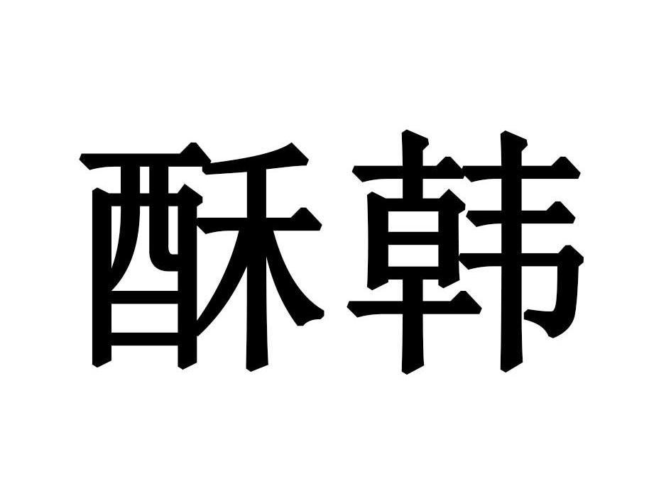 酥韩