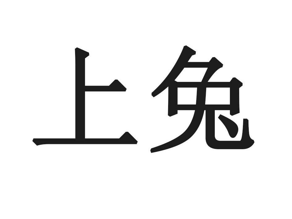 上兔