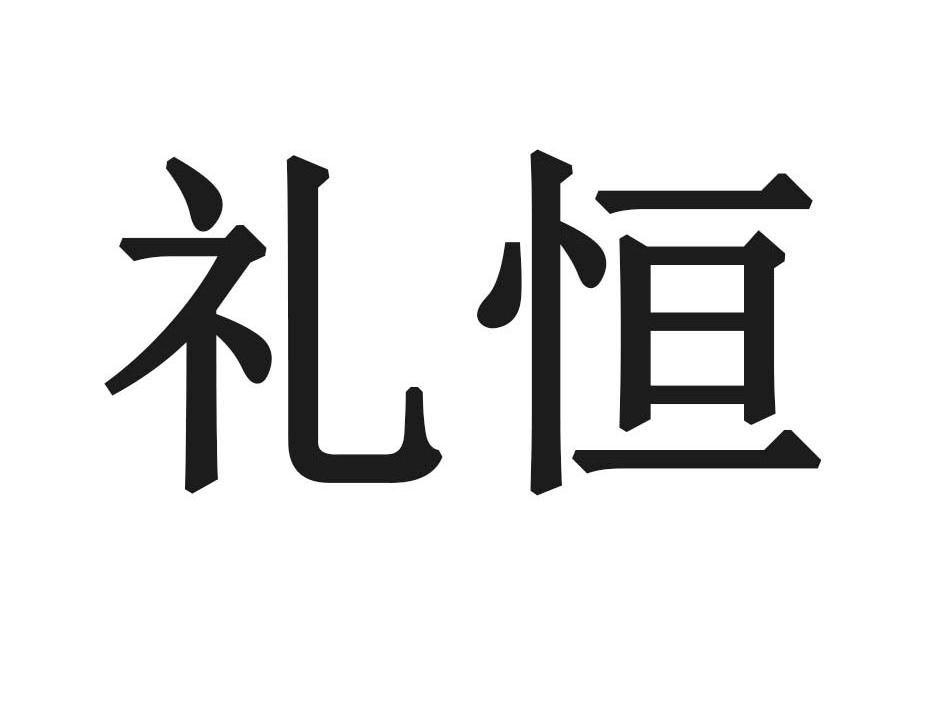 礼恒