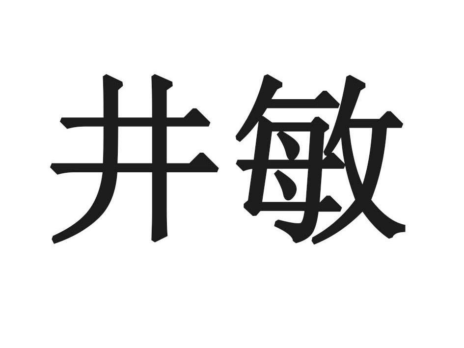 井敏