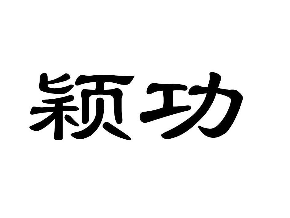 颖功