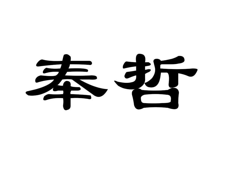 奉哲