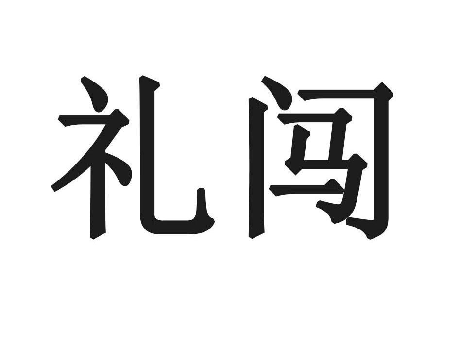 礼闯