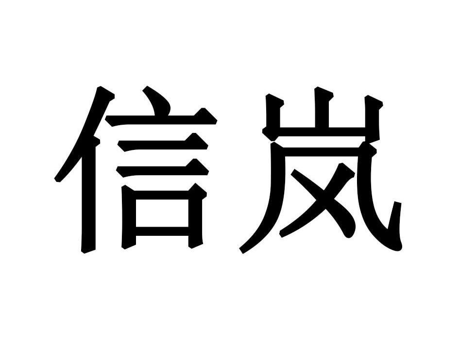 信岚