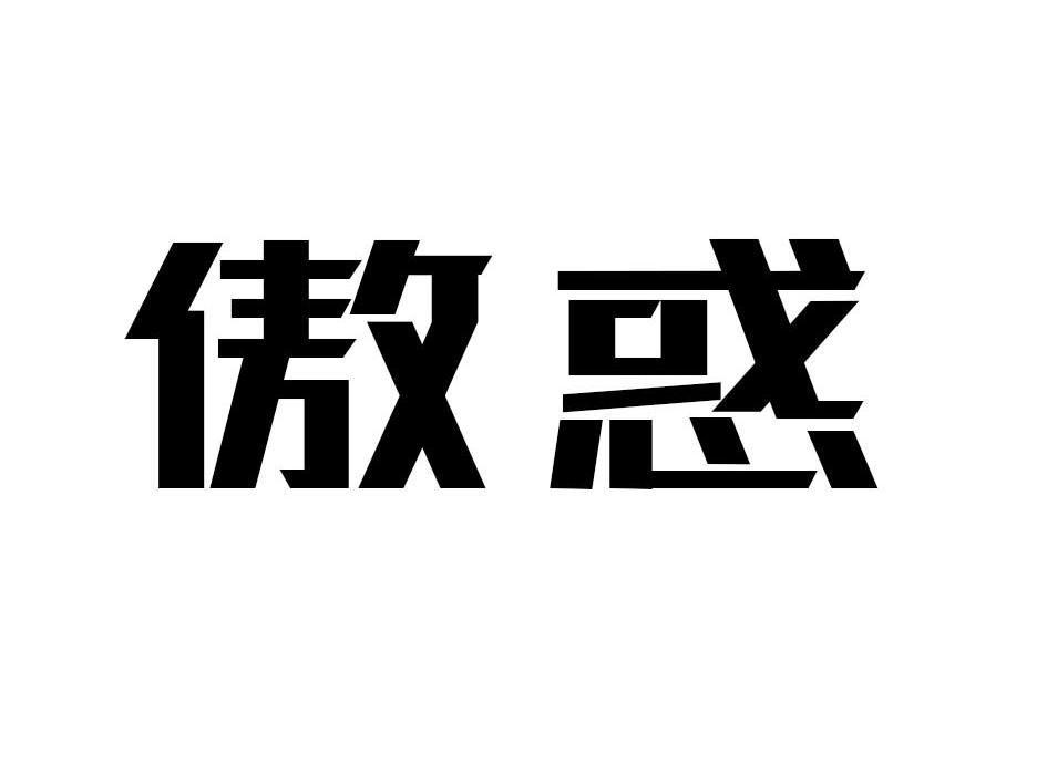 傲惑