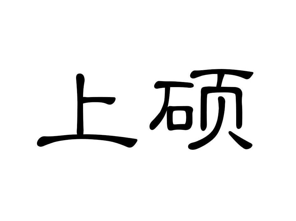 上硕