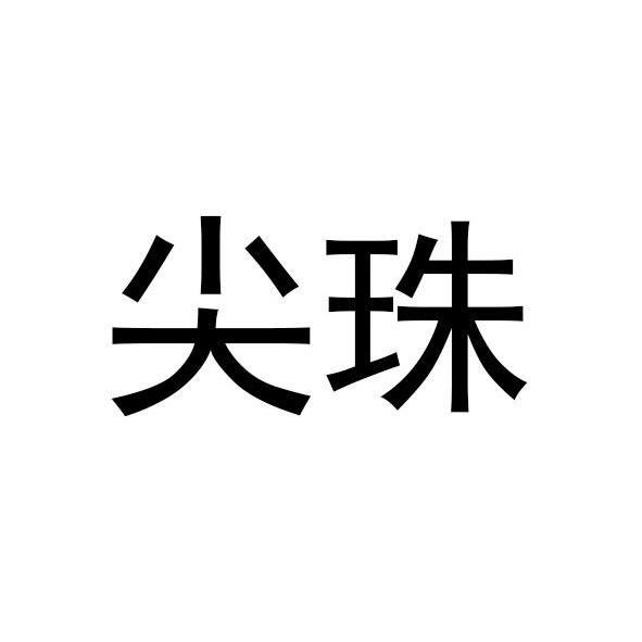 尖珠