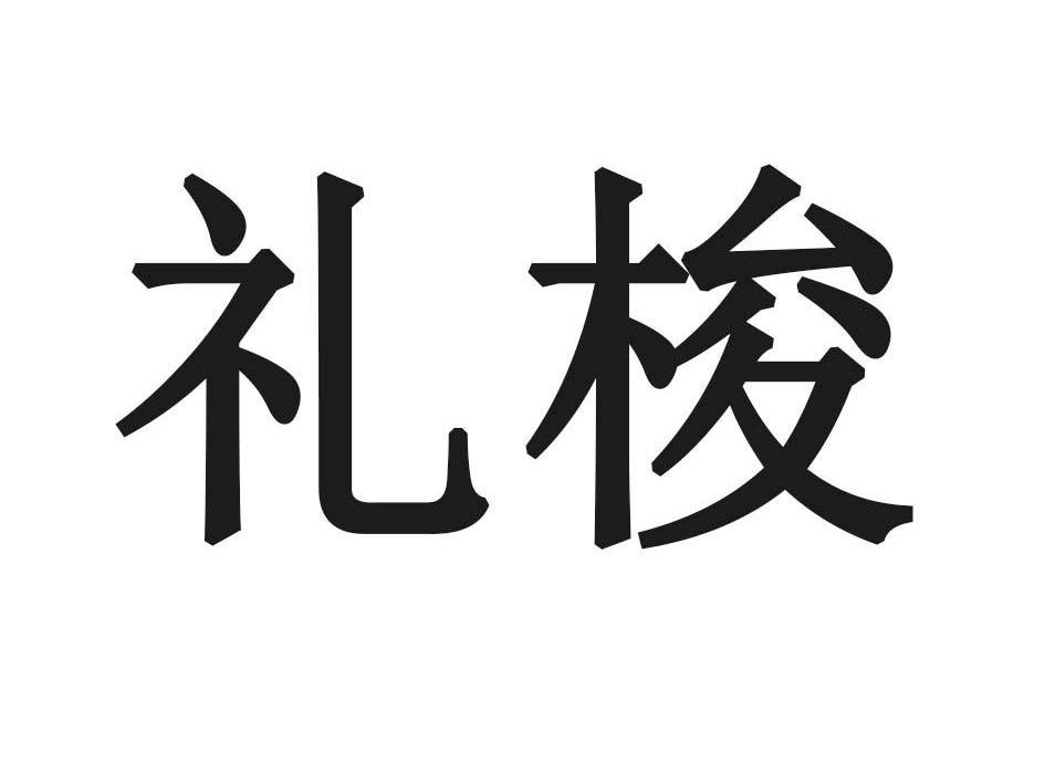 礼梭