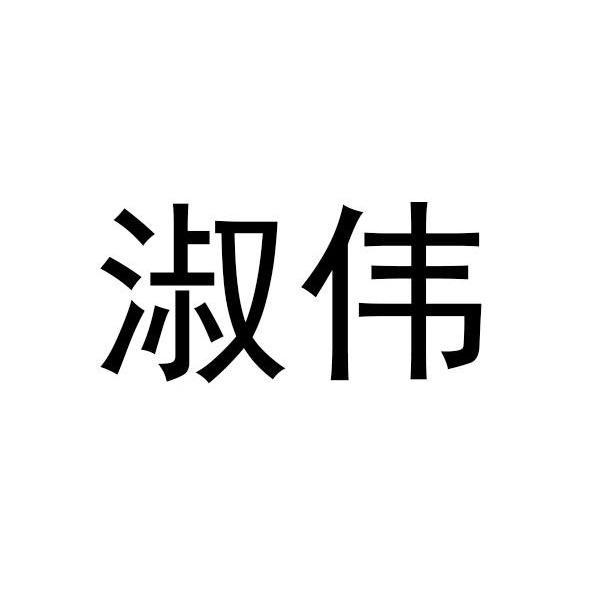 淑伟