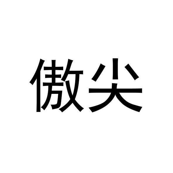 傲尖