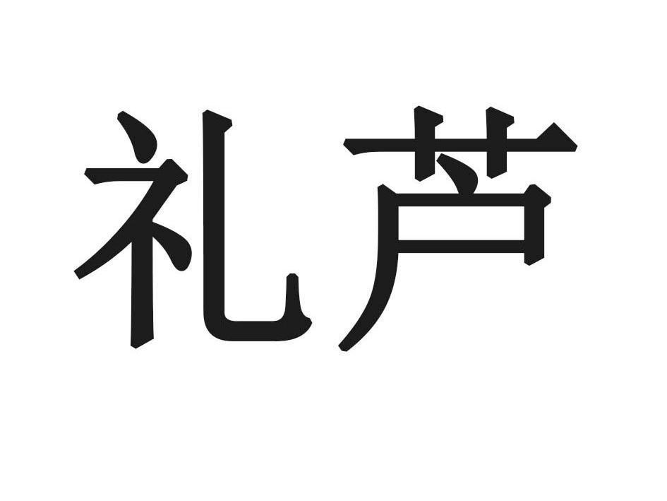 礼芦