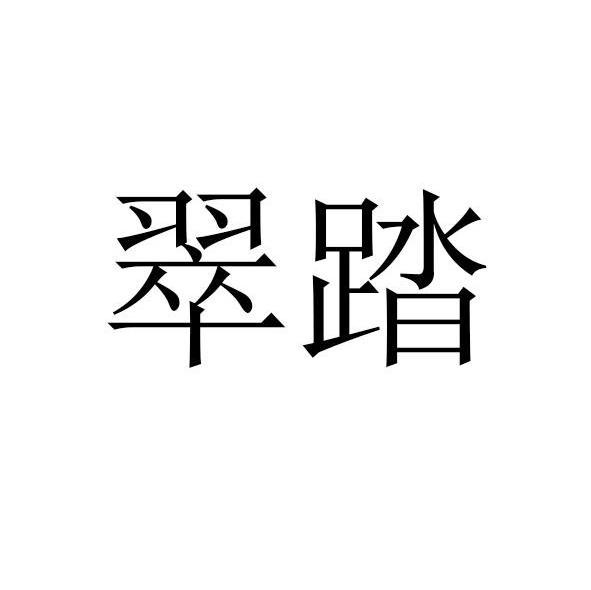 翠踏