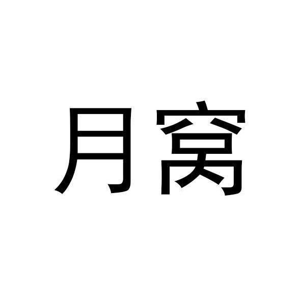 月窝