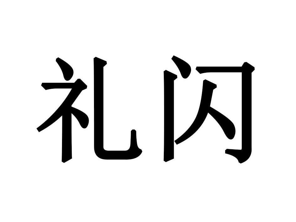 礼闪