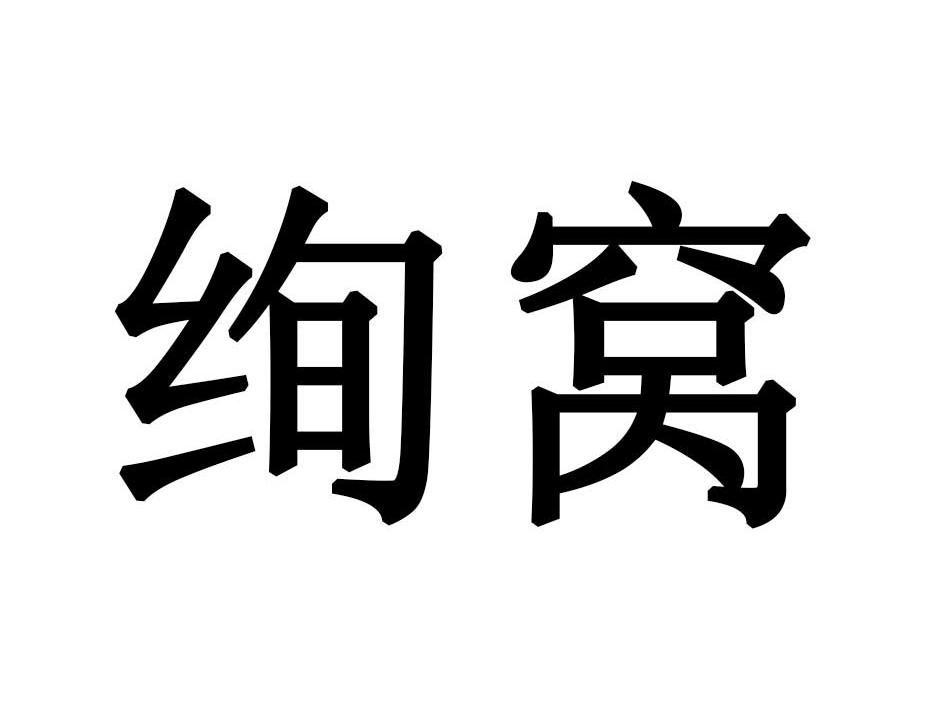 绚窝